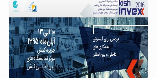 هشتمین نمایشگاه معرفی فرصت‌های سرمایه‌گذاری و سومین نمایشگاه بین‌المللی بورس،بانک،بیمه و خصوصی‌سازی