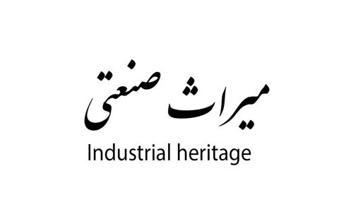 میراث صنعتی