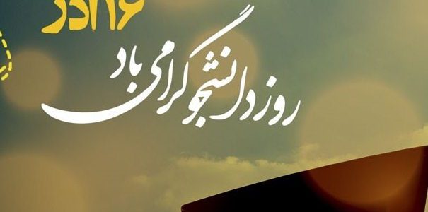 شانزدهم آذر ماه روز ملی دانشجو