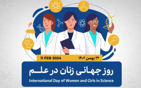 22 بهمن ماه روز جهانی زنان و دختران در علم