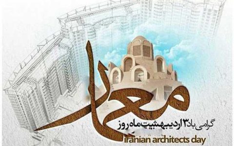 سوم اردیبهشت ماه روز ملی معمار مبارک